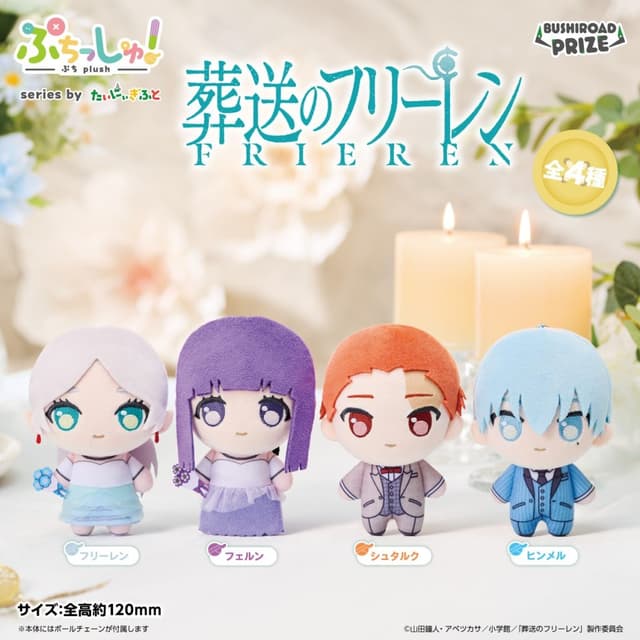 ぷちっしゅ! 葬送のフリーレン