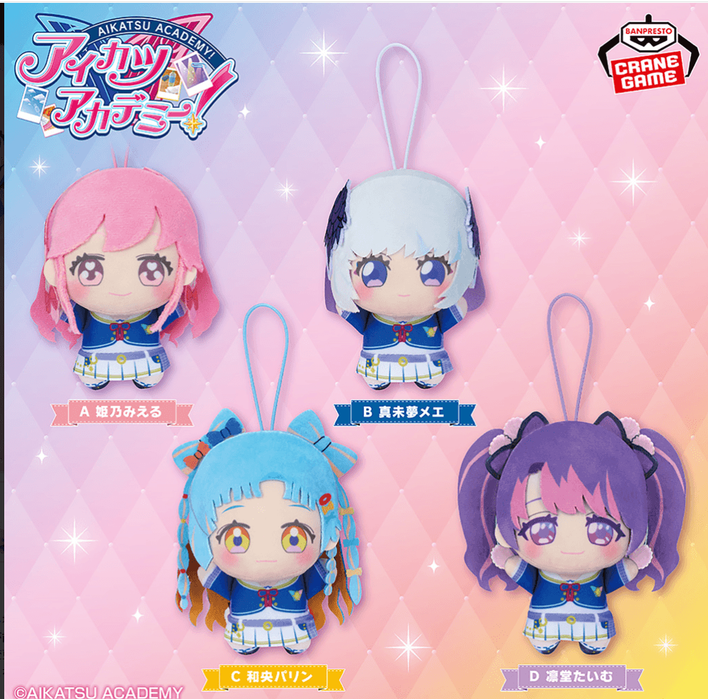 アイカツアカデミー! わくわくおでかけぬいぐるみvol.1