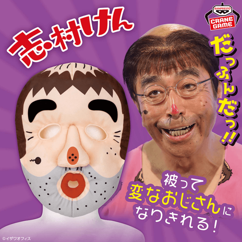志村けん 被れるぬいぐるみ~変なおじさん~