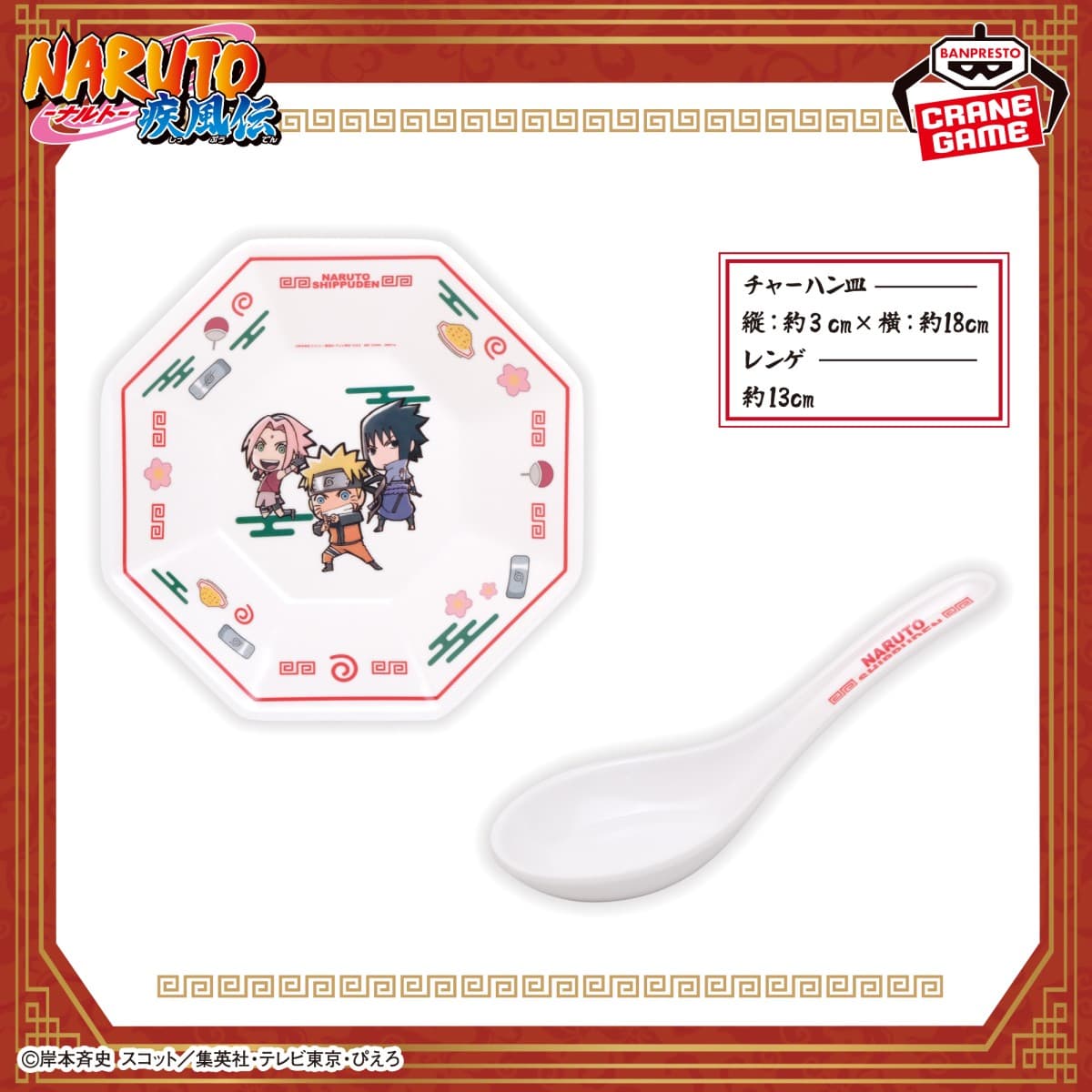 NARUTO-ナルト- 疾風伝 チャーハン皿&レンゲセット