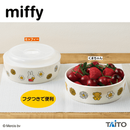 ミッフィー ふた付きレンジ鉢 くまちゃんといっしょ