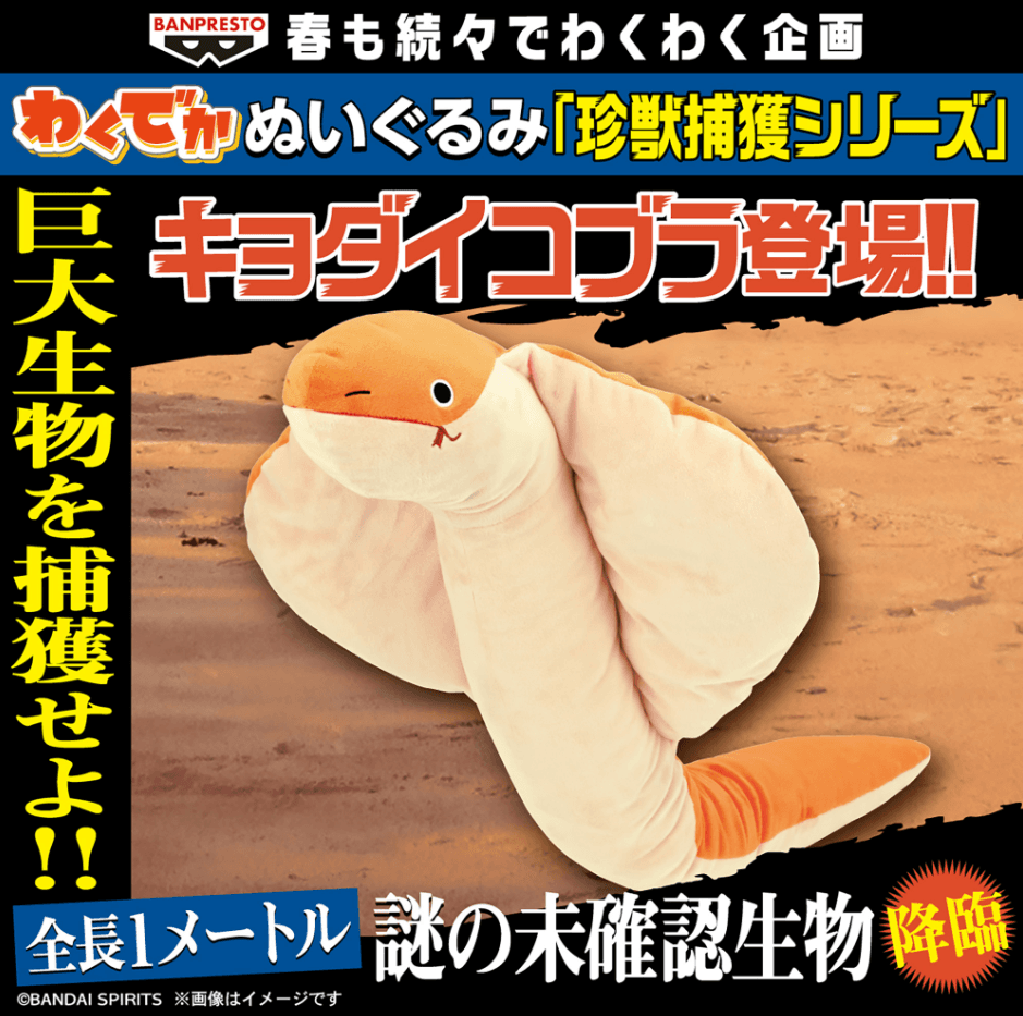 わくでかぬいぐるみ 珍獣捕獲シリーズ~キョダイコブラ~