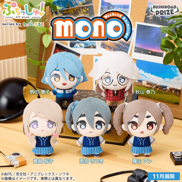 ぷちっしゅ! TVアニメ「mono」