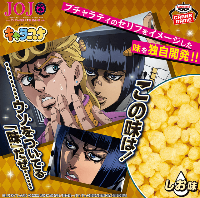 ジョジョの奇妙な冒険 黄金の風 キャラスナ ~この味は!ウソをついてる『味』だぜ~