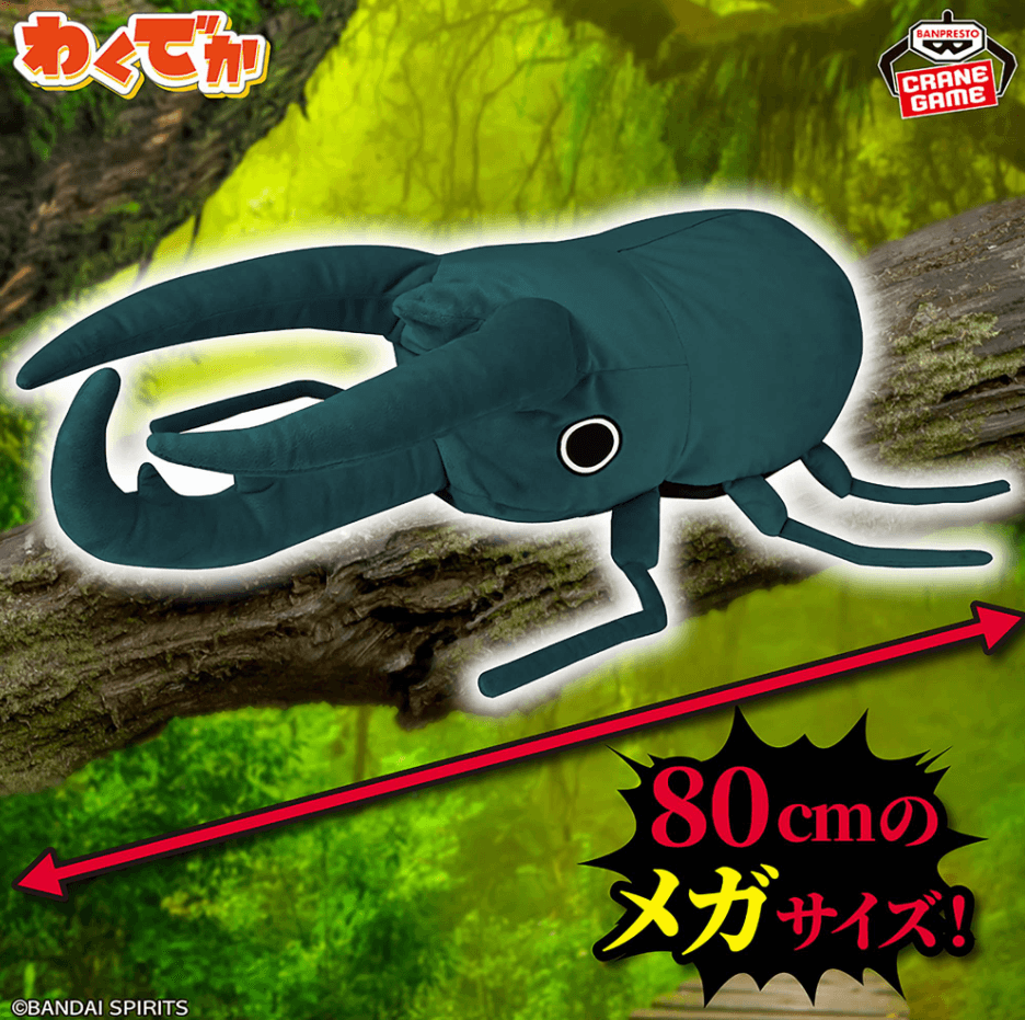 わくでかぬいぐるみ 珍獣捕獲シリーズ~コーカサスオオキスギカブト~