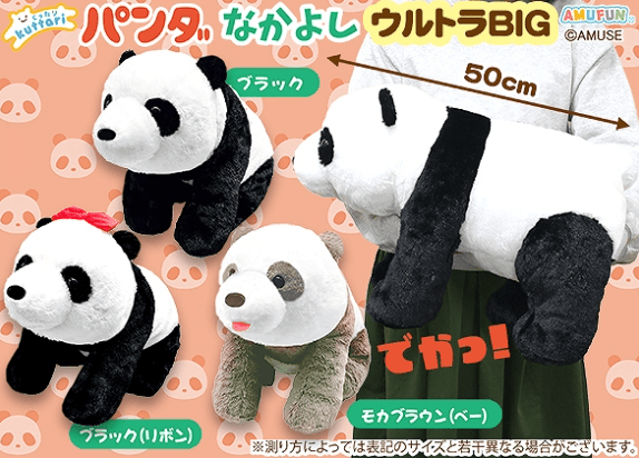 くったりパンダなかよしウルトラBIG