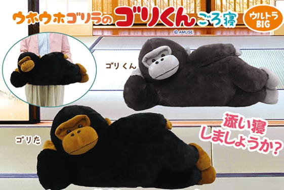 ウホウホゴリラのゴリくんごろ寝ウルトラBIG