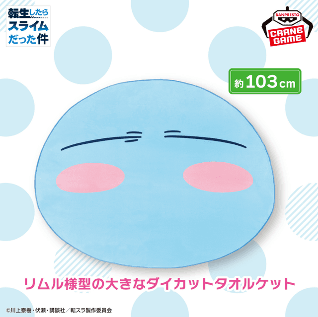 転生したらスライムだった件 ダイカットタオルケット