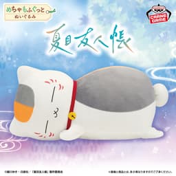 夏目友人帳 めちゃもふぐっとぬいぐるみ~おやすみニャンコ先生~
