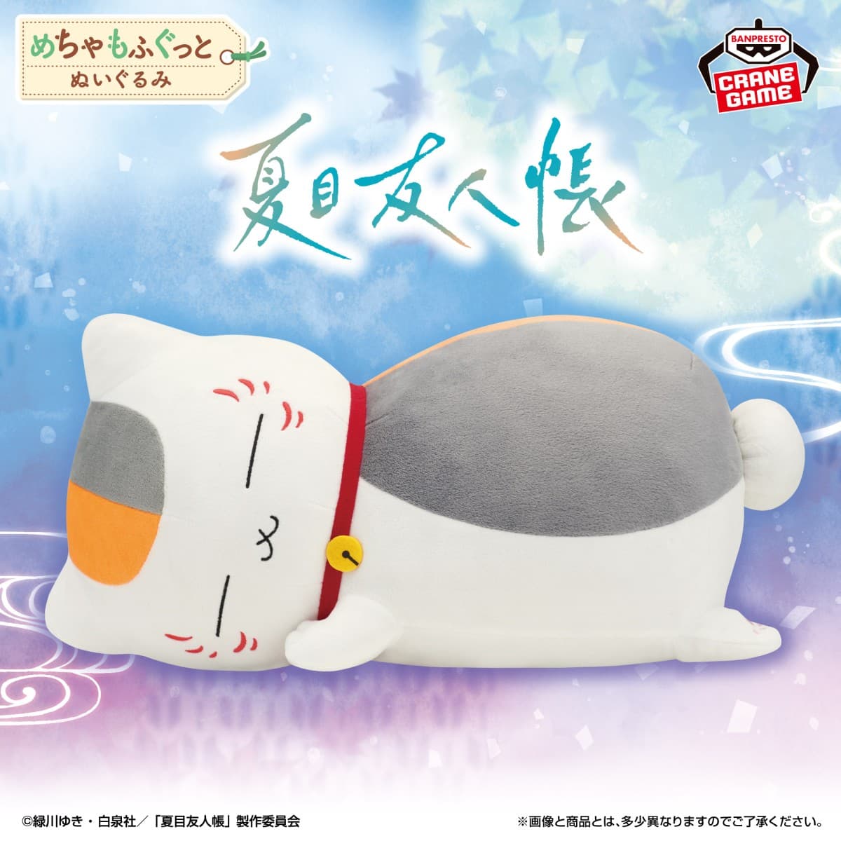夏目友人帳 めちゃもふぐっとぬいぐるみ~おやすみニャンコ先生~