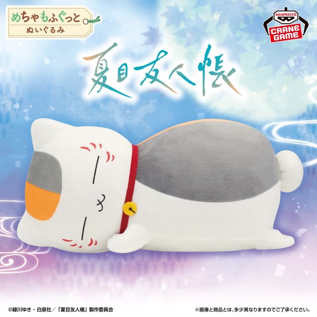 夏目友人帳 めちゃもふぐっとぬいぐるみ~おやすみニャンコ先生~