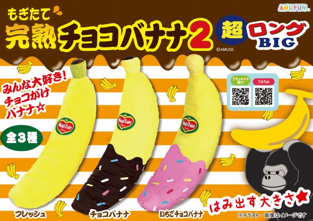 ☆もぎたて完熟チョコバナナ2超ロングBIG