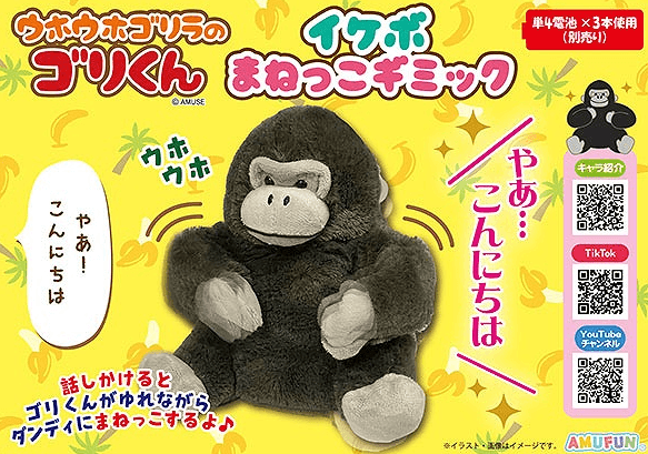 ウホウホゴリラのゴリくんイケボまねっこギミック