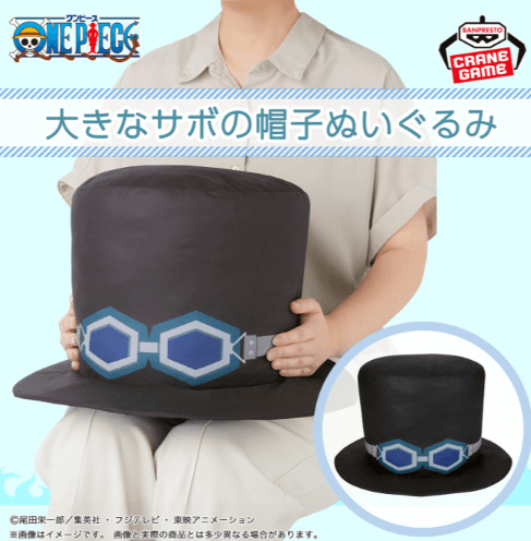 ワンピース 大きなサボの帽子ぬいぐるみ