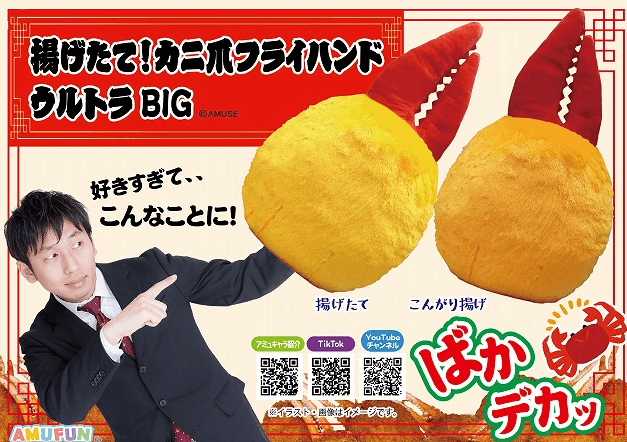揚げたて!カニ爪フライハンドウルトラBIG