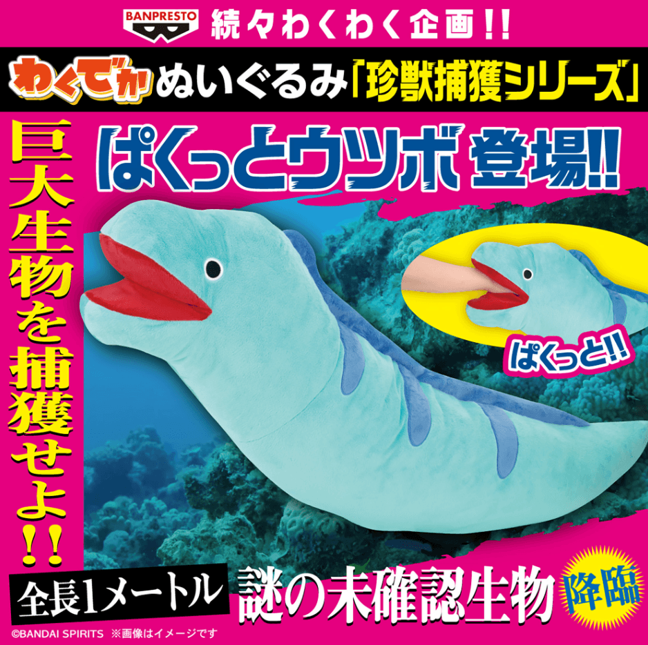 わくでかぬいぐるみ 珍獣捕獲シリーズ~ぱくっとウツボ~