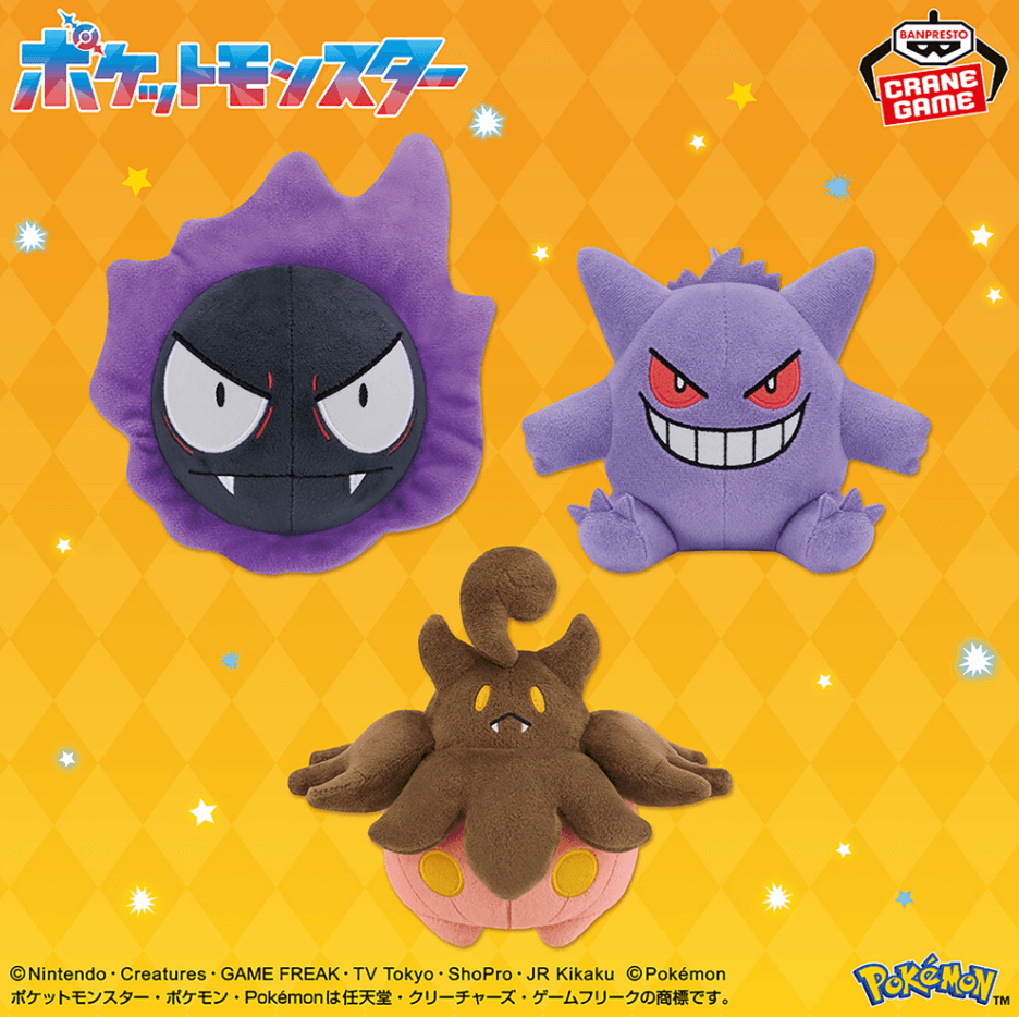 ポケットモンスター ぬいぐるみ~ゴース・ゲンガー・バケッチャ~
