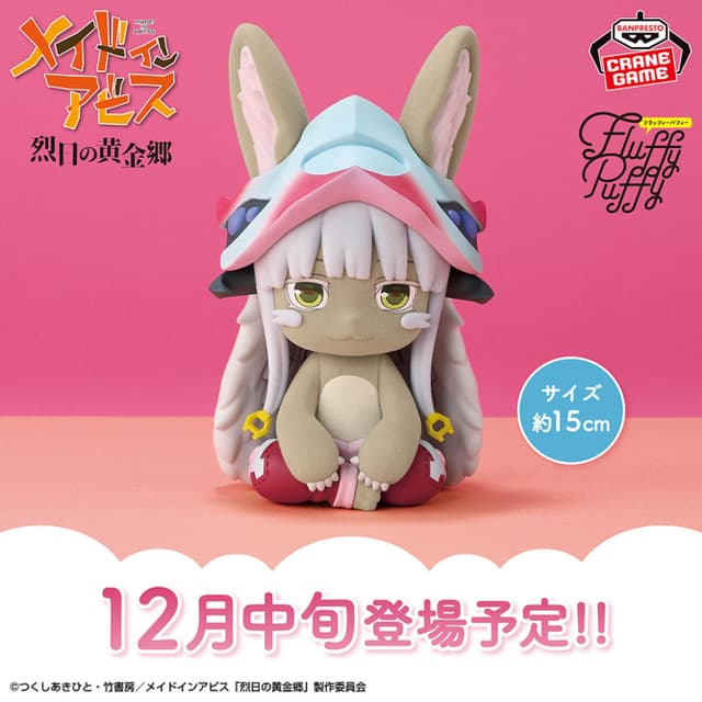 メイドインアビス 烈日の黄金郷 おおきなFluffy Puffy ナナチ
