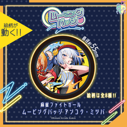 麻雀ファイトガール ムービングバッジ アンコク・ミツバ