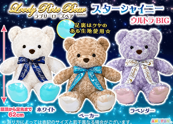 ラブリーローズベアシャイニーウルトラBIG