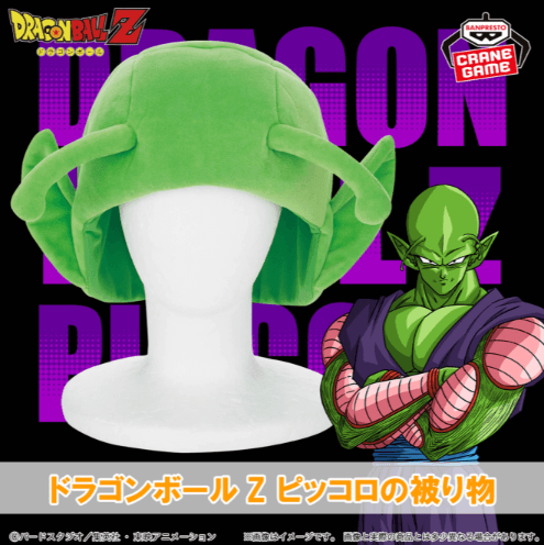 ドラゴンボールZ ピッコロの被り物