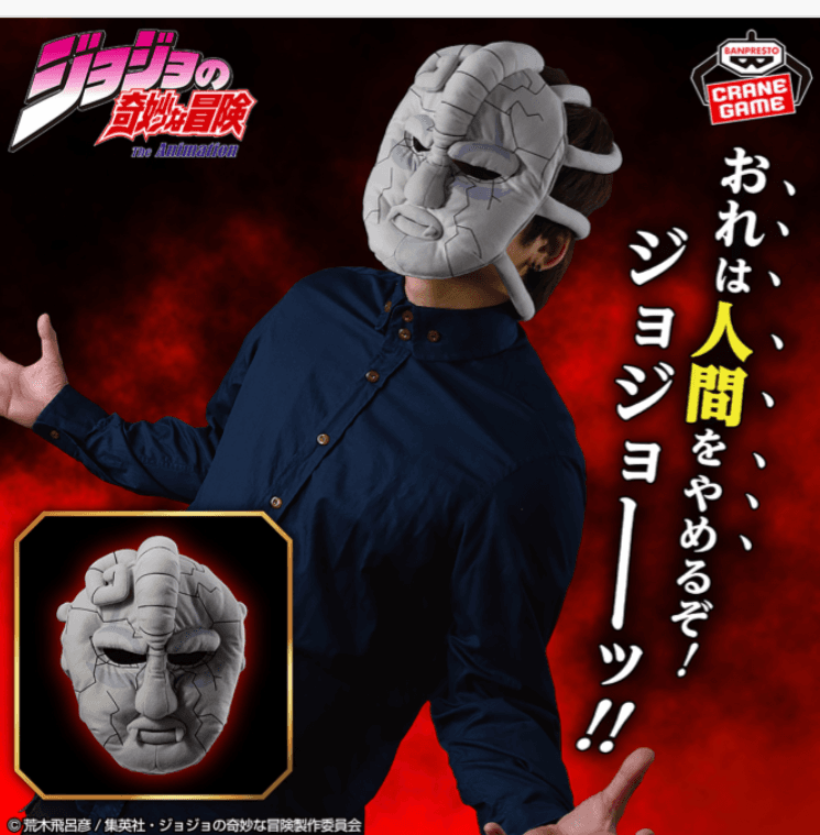 ジョジョの奇妙な冒険 ファントムブラッド 石仮面 被れるぬいぐるみ
