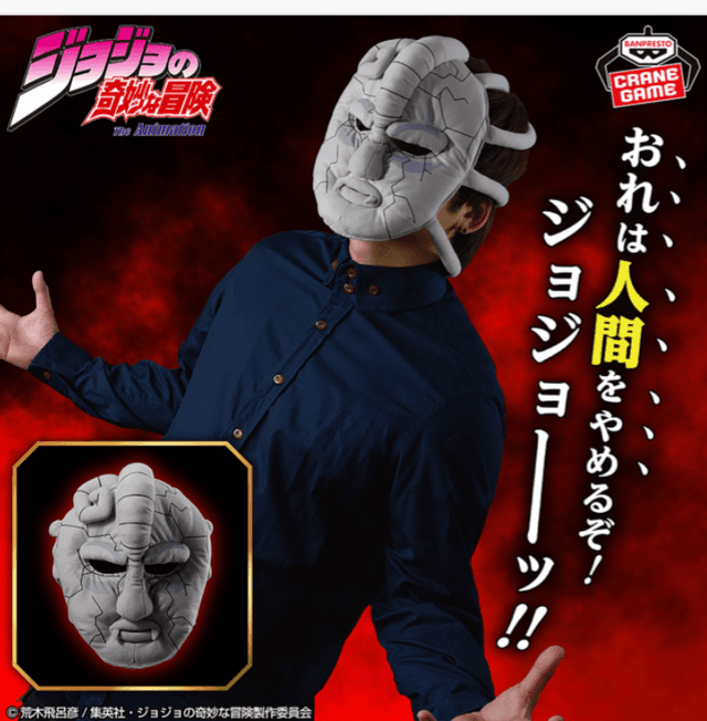 ジョジョの奇妙な冒険 ファントムブラッド 石仮面 被れるぬいぐるみ