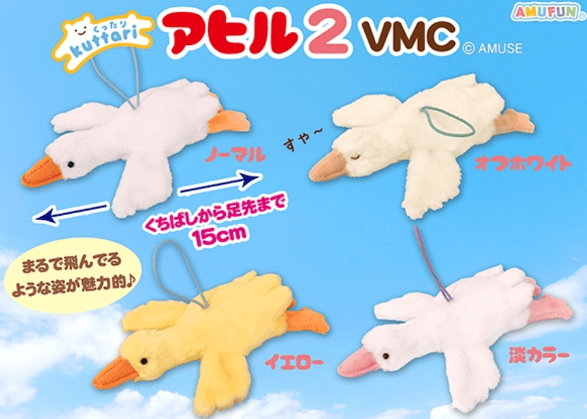 くったりアヒル2VMC