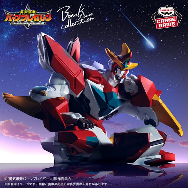 勇気爆発バーンブレイバーン Break time collection vol.1