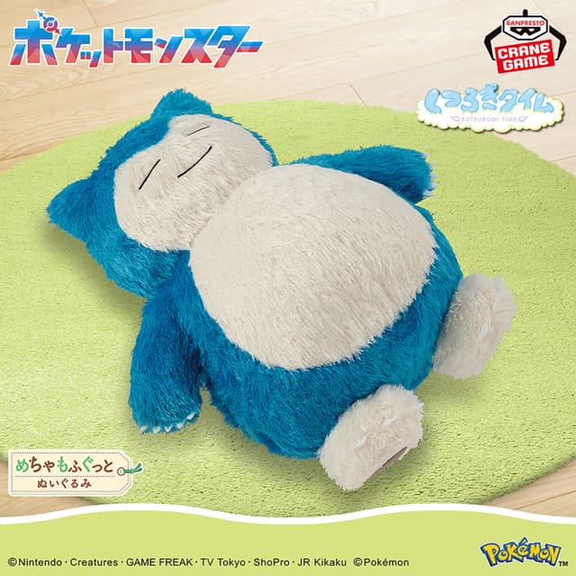 ポケットモンスター めちゃもふぐっと くつろぎタイムぬいぐるみ カビゴン