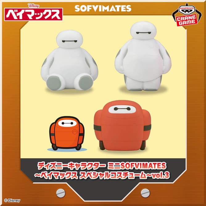 ディズニーキャラクター ミニSOFVIMATES~ベイマックス スペシャルコスチューム~vol.3