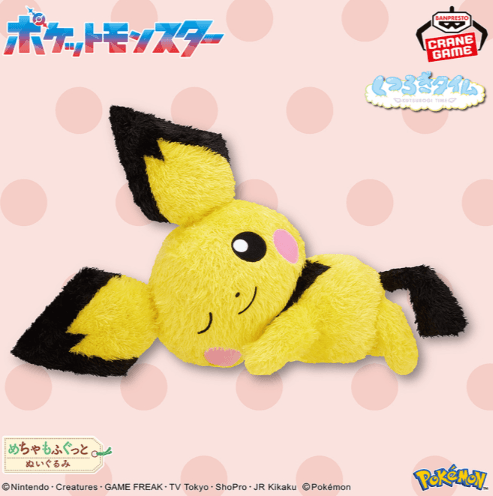 ポケットモンスター めちゃもふぐっと くつろぎタイムぬいぐるみ~ピチュー~