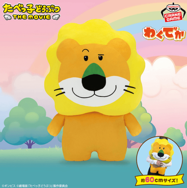 たべっ子どうぶつ THE MOVIE わくでかぬいぐるみクッション~らいおんくん~