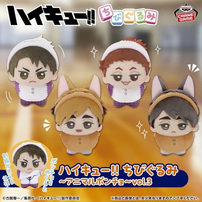 ハイキュー!! ちびぐるみ~アニマルポンチョ~vol.3