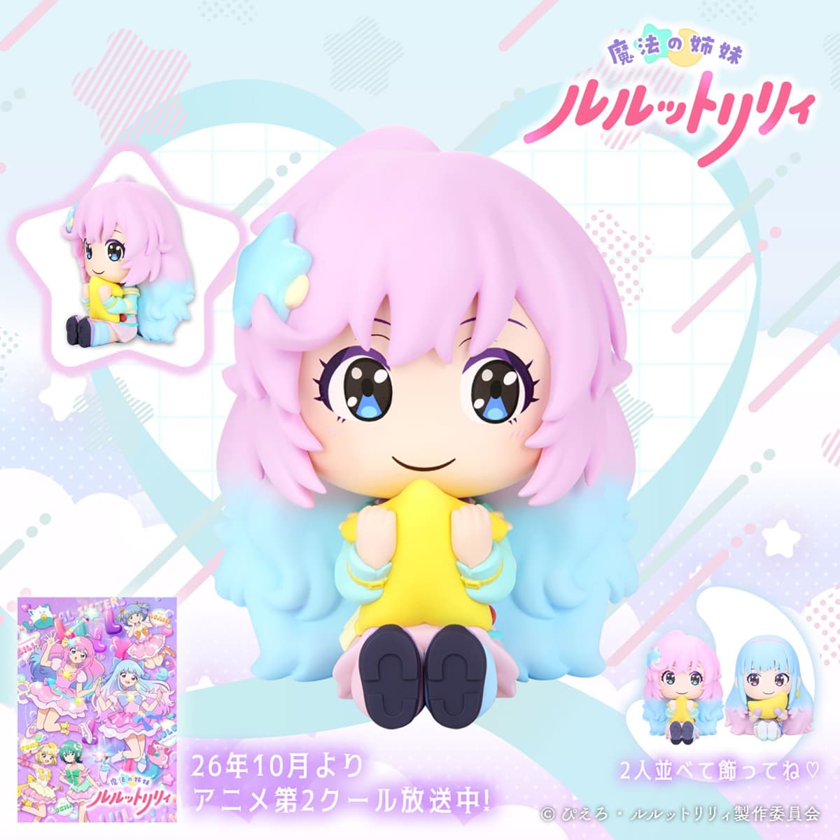 魔法の姉妹ルルットリリィ おすわりキュート~こんぺとリリィ~
