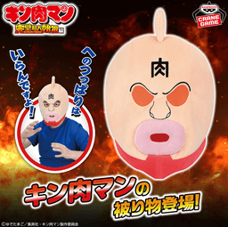 『キン肉マン』完璧超人始祖編 キン肉マンの被り物