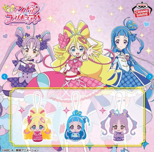 キミとアイドルプリキュア♪ おでかけつれてってぬいぐるみvol.1