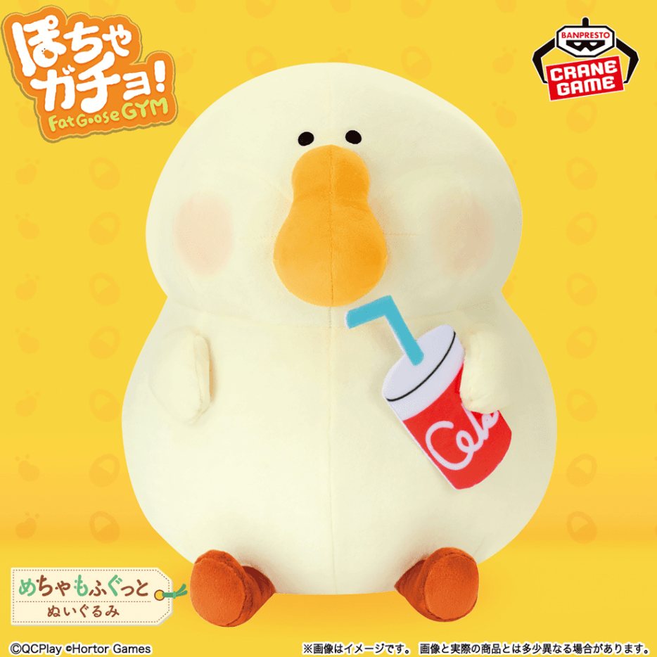ぽちゃガチョ! めちゃもふぐっとぬいぐるみ~ジュースは太らない!~