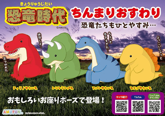 恐竜時代ちんまりおすわりLMC