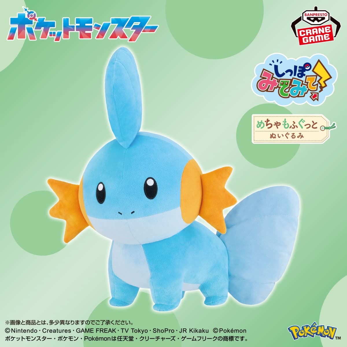 ポケットモンスター めちゃもふぐっと しっぽみてみて!ぬいぐるみ~ミズゴロウ~