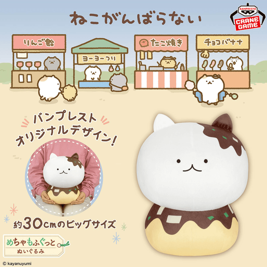ねこがんばらない めちゃもふぐっとぬいぐるみ~おなかすいたこやき~