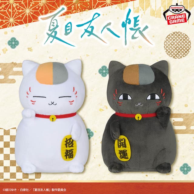夏目友人帳 もふぐっとぬいぐるみ 福招きニャンコ先生