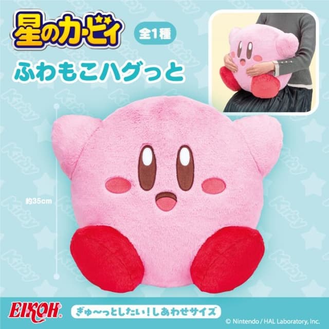 星のカービィ ふわもこハグっと