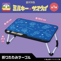 銀河特急ミルキー☆サブウェイ 折りたたみテーブル