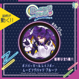 ボンバーガール レインボー ムービングバッジ プルーン