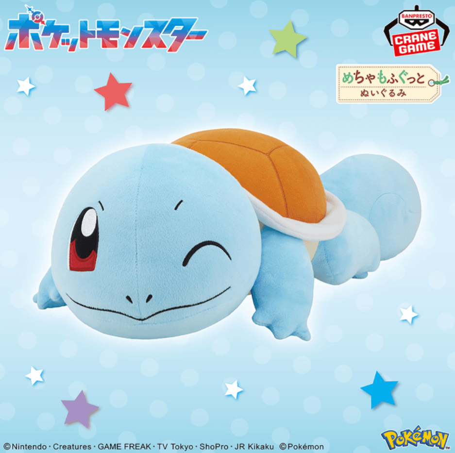 ポケットモンスター めちゃもふぐっとぬいぐるみ~ゼニガメ~