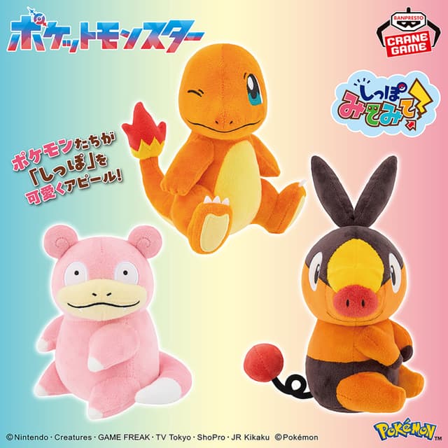 ポケットモンスター しっぽみてみて!ぬいぐるみ ヒトカゲ・ヤドン・ポカブ