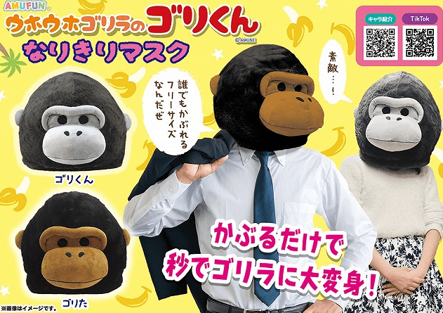 ウホウホゴリラのゴリくんなりきりマスク