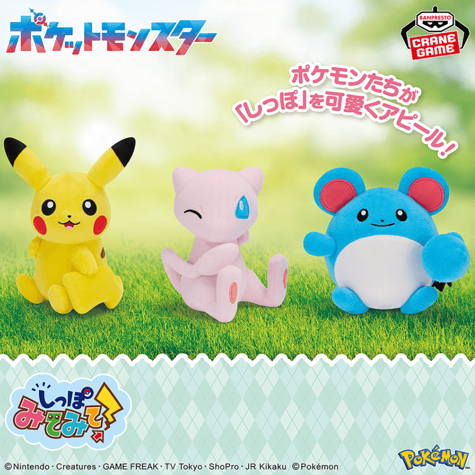 ポケットモンスター しっぽみてみて!ぬいぐるみ ピカチュウ・ミュウ・マリル