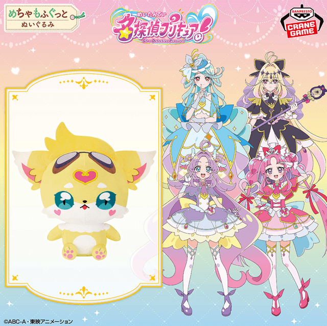 名探偵プリキュア! めちゃもふぐっとぬいぐるみ~ジェット先輩~